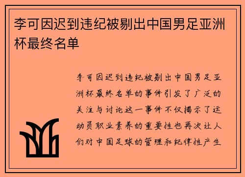 李可因迟到违纪被剔出中国男足亚洲杯最终名单