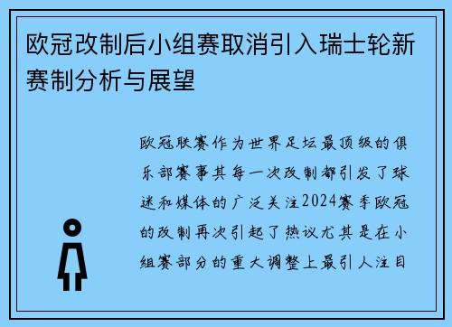 欧冠改制后小组赛取消引入瑞士轮新赛制分析与展望