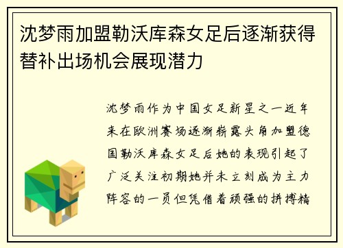 沈梦雨加盟勒沃库森女足后逐渐获得替补出场机会展现潜力