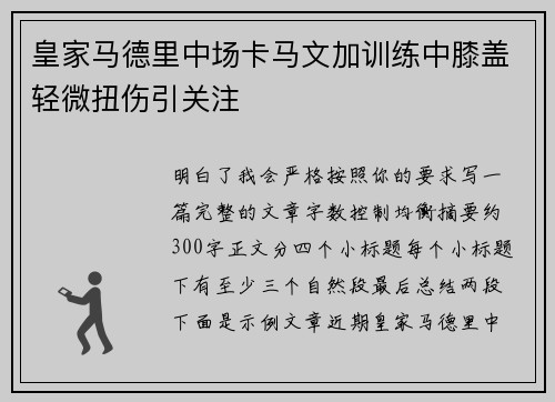 皇家马德里中场卡马文加训练中膝盖轻微扭伤引关注