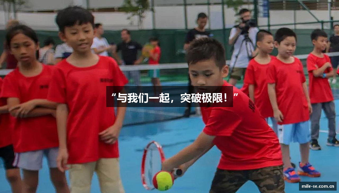 “与我们一起，突破极限！”
